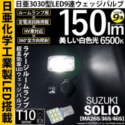 【即納】【メール便可】スズキ ソリオ［MA26S/36S/46S］対応 ラゲージルームランプ用LED T10 日亜3030 9連 うちわ型 ルームランプ用LEDウエッジバルブ 150lm ホワイト 6