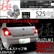【即納】【メール便可】スズキ スイフトスポーツ［ZC31S］対応  テール&ストップランプ用LED S25d［BAY15d］極-KIWAMI-(きわみ) 130lm ダブル口金球 段違いピン/ピン角1