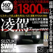 【即納】【メール便可】スズキ スイフトスポーツ［ZC31S］対応 バックランプ用LED S25［BA15s］凌駕-RYOGA1800- 1800lm ウエッジバルブ 日亜化学工業製LED 27個搭載 