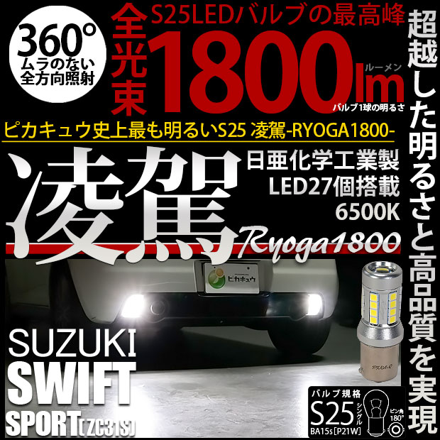 【即納】【メール便可】スズキ スイフトスポーツ［ZC31S］対応 バックランプ用LED S25［BA15s］凌駕-RYOGA1800- 1800lm ウエッジバルブ 日亜化学工業製LED 27個搭載 全光束1800lm LEDカラー：ホワイト6500K 1セット2個入