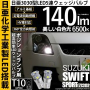 【即納】【メール便可】スズキ スイフトスポーツ［ZC31S］対応 ポジションランプ用LED T10 日亜3030 5連140lm LEDウエッジバルブ LEDカラー：ホワイト　色温度：6500K　1セ
