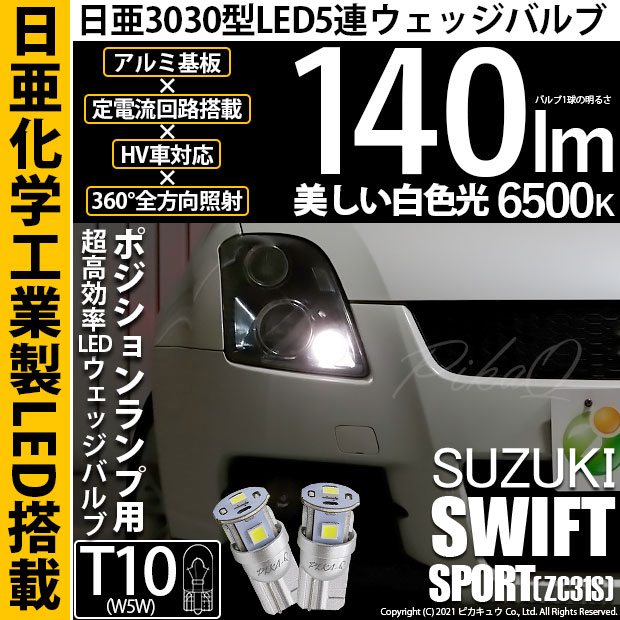 【メール便可】スズキ スイフトスポーツ［ZC31S］対応 ポジションランプ用LED T10 日亜3030 5連140lm LEDウエッジバルブ LEDカラー：ホワイト　色温度：6500K　1セット2個入り