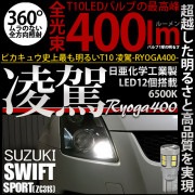 【即納】【メール便可】スズキ スイフトスポーツ［ZC31S］対応 ポジションランプ用LED T10 凌駕-RYOGA400- 400lm 日亜化学工業製LED 12個搭載 全光束400lm　LEDカラ