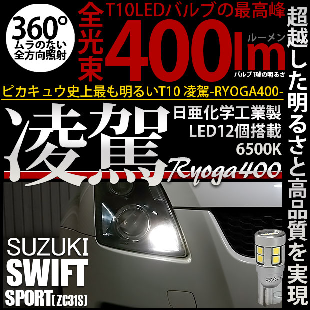 【メール便可】スズキ スイフトスポーツ［ZC31S］対応 ポジションランプ用LED T10 凌駕-RYOGA400- 400lm 日亜化学工業製LED 12個搭載 全光束400lm　LEDカラー：ホワイト6500K　1セット2個入り