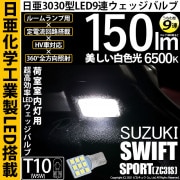 【即納】【メール便可】スズキ スイフトスポーツ［ZC31S］対応 荷室室内灯用LED T10 日亜3030 9連 うちわ型 ルームランプ用LEDウエッジバルブ 150lm ホワイト 6500K 1セッ