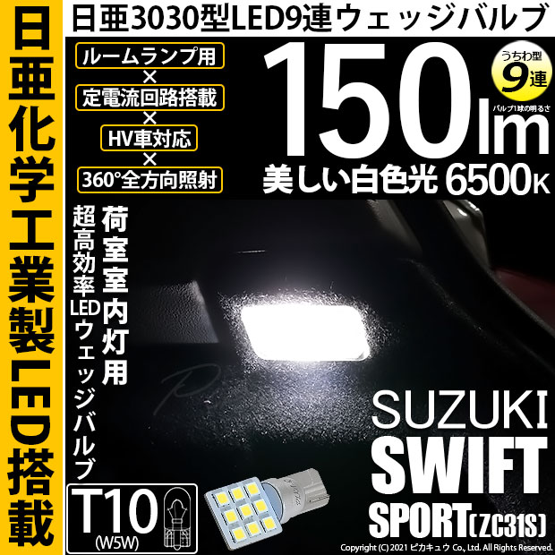 【メール便可】[1個] スズキ スイフトスポーツ［ZC31S］対応 荷室室内灯用LED T10 日亜3030 9連 うちわ型 ルームランプ用LEDウエッジバルブ 150lm ホワイト 6500K 1セット1個入