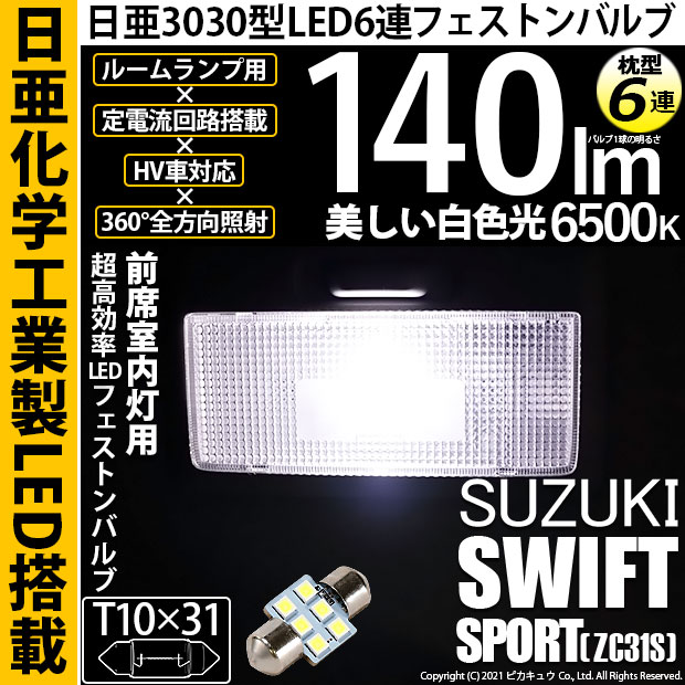 【メール便可】[1個] スズキ スイフトスポーツ［ZC31S］対応 前席室内灯用LED T10×31 日亜3030 6連 枕型 ルームランプ用LEDフェストンバルブ 140lm ホワイト 6500K 1セット1個入