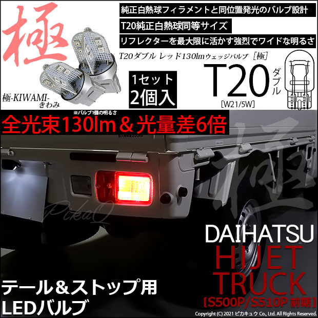 【即納】【メール便可】ダイハツ ハイゼットトラック［S500P/S510P］対応 テール&ストップランプ用LED T20d 極-KIWAMI-(きわみ) 130lm ウェッジダブル LEDカラー：レッド 無極性 1セット2個入