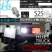 【即納】【メール便可】ダイハツ ハイゼットトラック［S500P/S510P］対応 バックランプ用LED S25s［BA15s］極-KIWAMI-(きわみ) 410lm シングル口金球 ピン角180° 