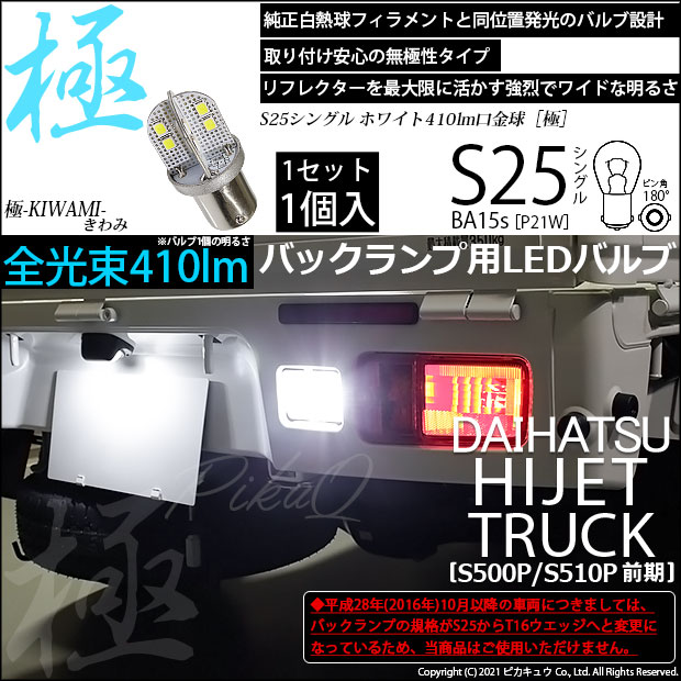【即納】【メール便可】ダイハツ ハイゼットトラック［S500P/S510P］対応 バックランプ用LED S25s［BA15s］極-KIWAMI-(きわみ) 410lm シングル口金球 ピン角180° LEDカラー：ホワイト6600K 無極性 1セット1個入