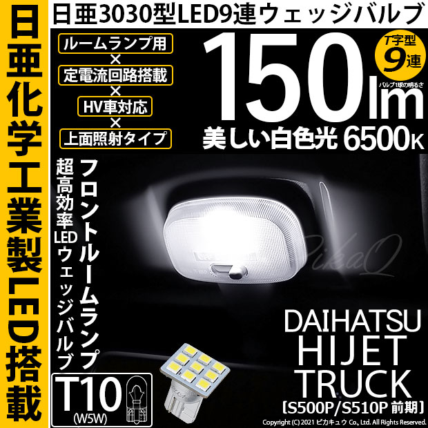【即納】【メール便可】ダイハツ ハイゼットトラック［S500P/S510P］対応 フロントルームランプ用LED T10 日亜3030 9連 T字型 ルームランプ用LEDウエッジバルブ 150lm ホワイト 6500K 1セット1個入