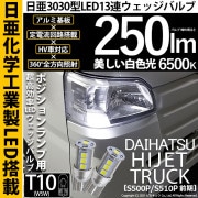 【即納】【メール便可】ダイハツ ハイゼットトラック［S500P/S510P］対応 ポジションランプ用LED T10 日亜3030 13連250lm LEDウエッジバルブ LEDカラー：ホワイト　色温度