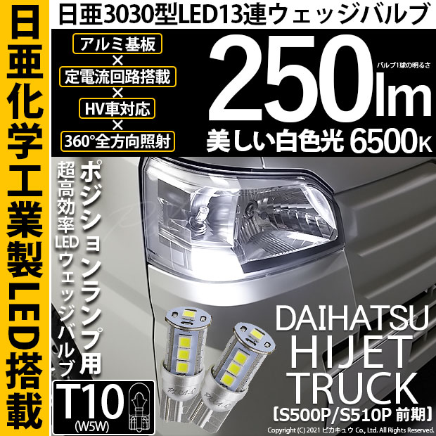【即納】【メール便可】ダイハツ ハイゼットトラック［S500P/S510P］対応 ポジションランプ用LED T10 日亜3030 13連250lm LEDウエッジバルブ LEDカラー：ホワイト　色温度：6500K　1セット2個入り