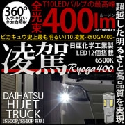 【即納】【メール便可】ダイハツ ハイゼットトラック［S500P/S510P］対応 ポジションランプ用LED T10 凌駕-RYOGA400- 400lm 日亜化学工業製LED 12個搭載 全光束400