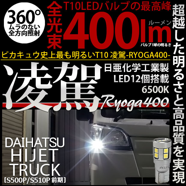 【即納】【メール便可】ダイハツ ハイゼットトラック［S500P/S510P］対応 ポジションランプ用LED T10 凌駕-RYOGA400- 400lm 日亜化学工業製LED 12個搭載 全光束400lm　LEDカラー：ホワイト6500K　1セット2個入り