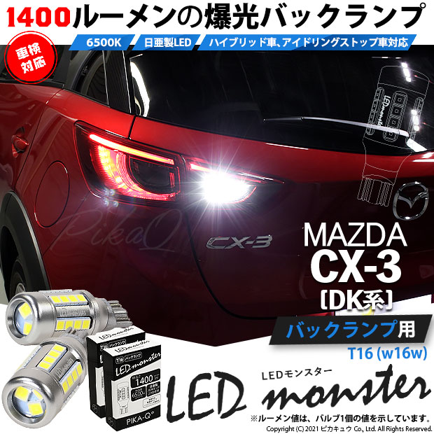 【即納】【メール便可】マツダ CX-3 ［DK系］対応 バックランプ用 LEDT16 LED monster1400lm ウェッジバルブ LEDカラー：ホワイト　色温度：6500K　1セット2個入り