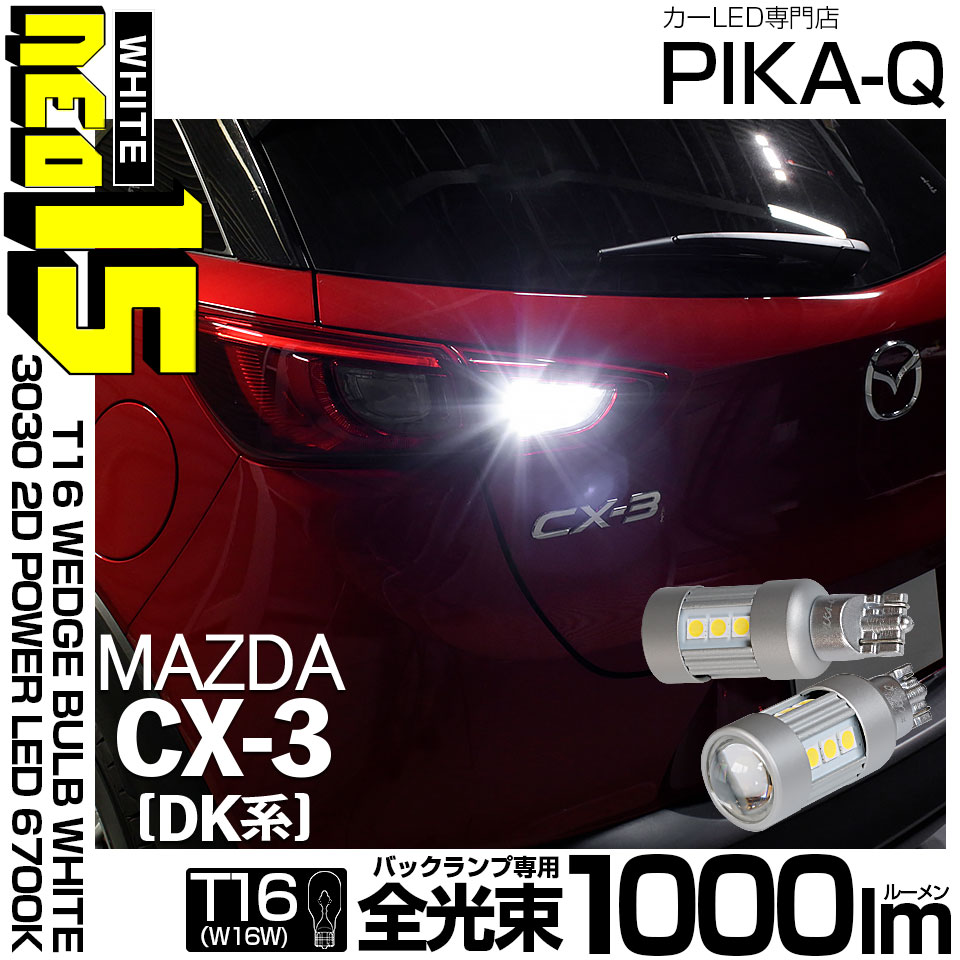 【即納】【メール便可】マツダ CX-3 ［DK系］対応 バックランプ用LED T16 LED BACK LAMP BULB NEO15 1000lm ウェッジシングル LEDカラー：ホワイト6700K 無極性 1セット2個入