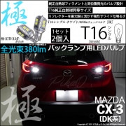 【即納】【メール便可】マツダ CX-3 ［DK系］対応 バックランプ用LED T16 極-KIWAMI-(きわみ)380lm ウェッジシングル LEDカラー：ホワイト6600K 1セット2個入