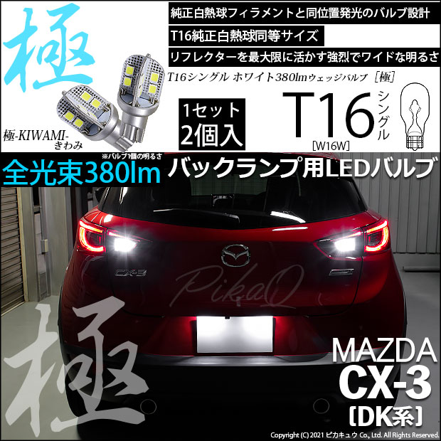 【即納】【メール便可】マツダ CX-3 ［DK系］対応 バックランプ用LED T16 極-KIWAMI-(きわみ)380lm ウェッジシングル LEDカラー：ホワイト6600K 1セット2個入