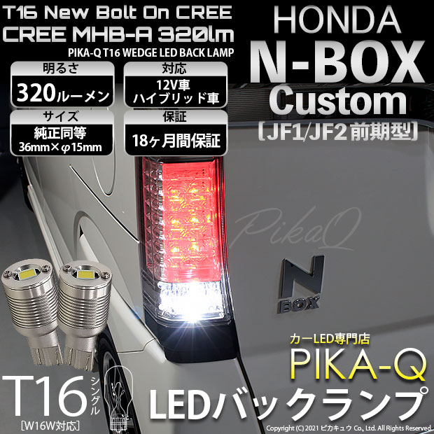【即納】【メール便可】ホンダ Nボックスカスタム［JF1/JF2］対応 バックランプ用LED T16 NEWボルトオンCREE MHB-A搭載 バックランプ用ウエッジバルブ LEDカラー：ホワイト 6000K 無極性 1セット2個入