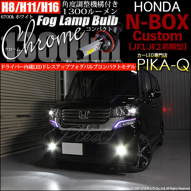 【即納】ホンダ Nボックスカスタム［JF1/JF2］対応 フォグランプ用LED H16(H8/H11/H16兼用) Chrome Fog Lamp Bulb 1300lm LEDカラー：ホワイト6700K 無極性 1セット2個入 「おすすめ商品」