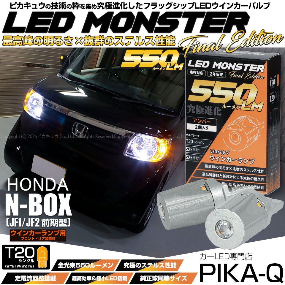 【メール便可】ホンダ Nボックス［JF1/JF2 前期モデル］対応 ウインカーランプ（フロント・リア）用LED T20s LED MONSTER 550lm ウェッジシングル ピンチ部違い LEDカラー：アンバー 無極性 1セット2個入