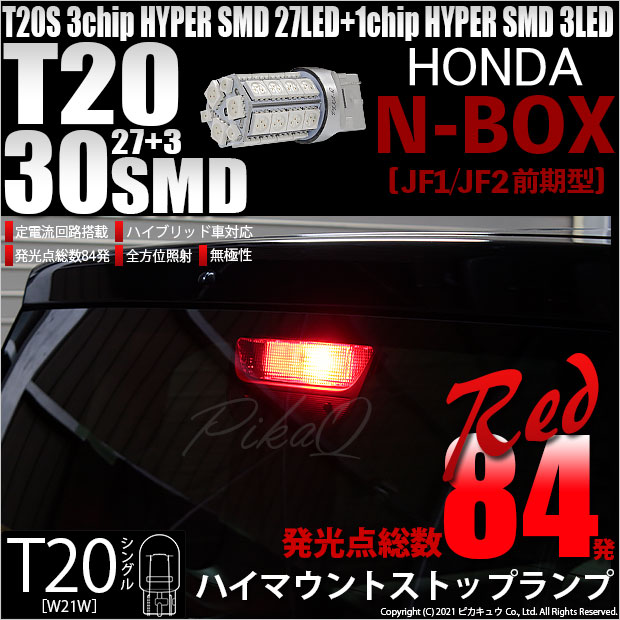 【メール便可】[1個] ホンダ Nボックス［JF1/JF2 前期モデル］対応 ハイマウントストップランプ用LED T20s 3chip HYPER SMD30連 ウェッジシングル LEDカラー：レッド 無極性 1セット1個入