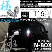 【即納】【メール便可】ホンダ Nボックス［JF1/JF2 前期モデル］対応 バックランプ用LED T16 極-KIWAMI-(きわみ)380lm ウェッジシングル LEDカラー：ホワイト6600K 1