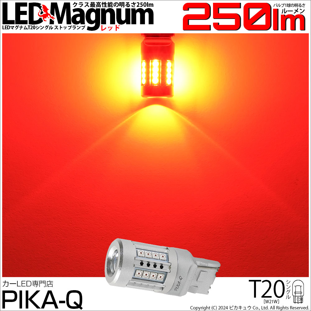 【即納】【メール便可】T20s LED MAGNUM 250lm ストップランプ用 ウェッジシングル LEDカラー：レッド 無極性 1セット1個入