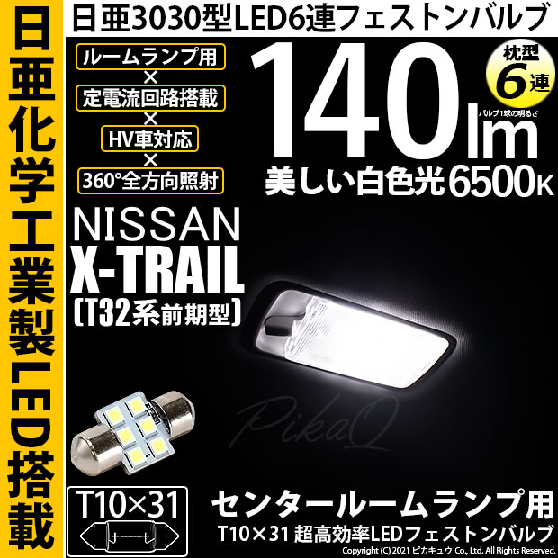 【即納】【メール便可】ニッサン エクストレイル［T32系］対応 センタールームランプ用LED T10×31 日亜3030 6連 枕型 ルームランプ用LEDフェストンバルブ 140lm ホワイト 6500K 1セット1個入