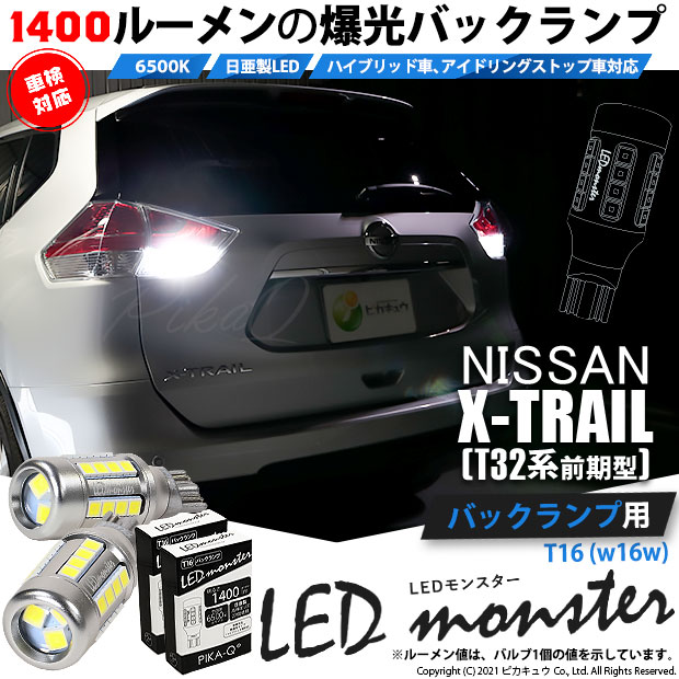 【即納】【メール便可】ニッサン エクストレイル［T32系］対応 バックランプ用 LEDT16 LED monster1400lm ウェッジバルブ LEDカラー：ホワイト　色温度：6500K　1セット2個入り