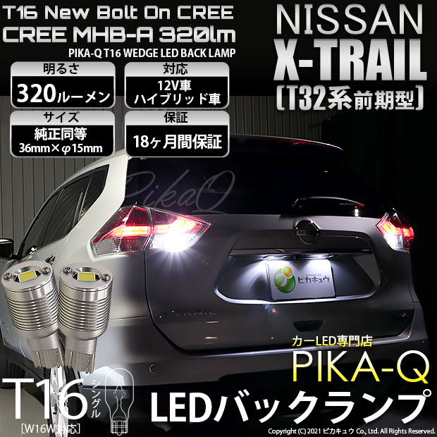 【即納】【メール便可】ニッサン エクストレイル［T32系］対応 バックランプ用LED T16 NEWボルトオンCREE MHB-A搭載 バックランプ用ウエッジバルブ LEDカラー：ホワイト 6000K 無極性 1セット2個入