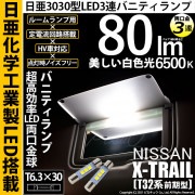 【即納】【メール便可】ニッサン エクストレイル［T32系］対応 バニティランプ用 LED両口金球 LEDカラー：ホワイト 6500K 無極性 1セット2個入|エクストレイル[T32系 前期]|　↓車種