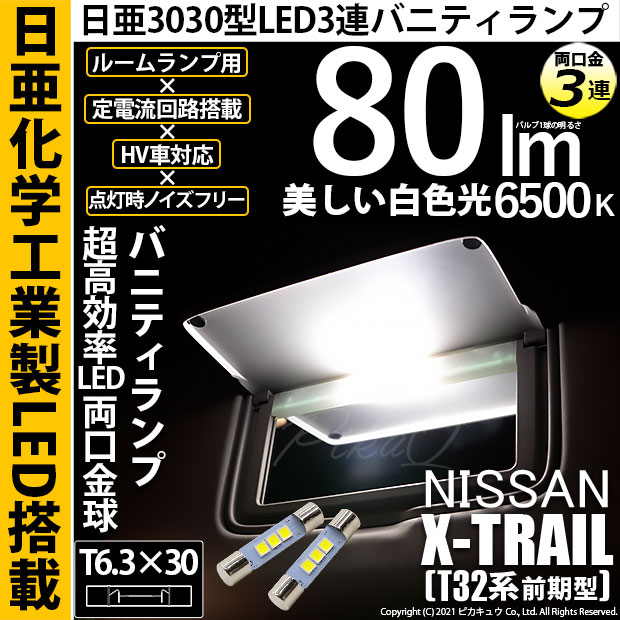 【即納】【メール便可】ニッサン エクストレイル［T32系］対応 バニティランプ用 LED両口金球 LEDカラー：ホワイト 6500K 無極性 1セット2個入