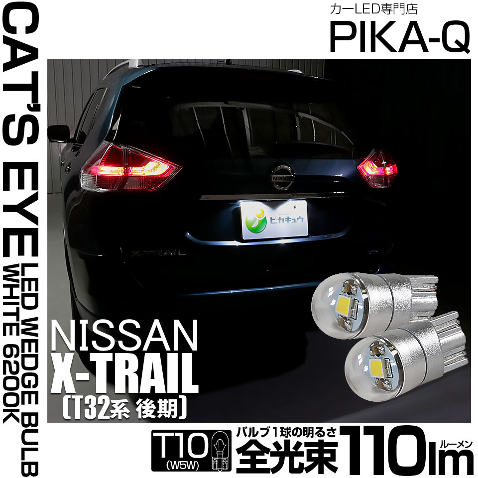 【即納】【メール便可】ニッサン エクストレイル［T32系］対応 ライセンスランプ用LED T10 Cat's Eye LED BULB　全光束110ルーメン LEDカラー：ホワイト6200K 無極性 1セット2個入