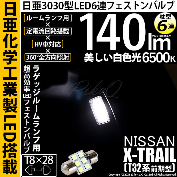 【即納】【メール便可】ニッサン エクストレイル［T32系］対応 ラゲッジルームランプ用LED T8×28 日亜3030 6連 枕型 ルームランプ用LEDフェストンバルブ 140lm ホワイト 6500K 1セット1個入