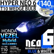 【即納】【メール便可】ホンダ ヴェゼルハイブリッド［RU3/RU4前期モデル］対応 ポジションランプ用LED 【競技車専用】T10 HYPER NEO 6 ウェッジシングル LEDカラー：ブルー＆ホワ