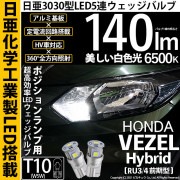 【即納】【メール便可】ホンダ ヴェゼルハイブリッド［RU3/RU4前期モデル］対応 ポジションランプ用LED T10 日亜3030 5連140lm LEDウエッジバルブ LEDカラー：ホワイト　色温度