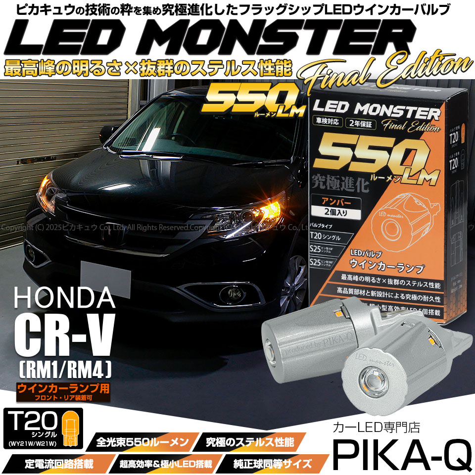 【メール便可】ホンダ CR-V［RM1/RM4］対応 ウインカーランプ（フロント・リア）用 T20s LED MONSTER 550lm ウェッジシングル ピンチ部違い LEDカラー：アンバー 
