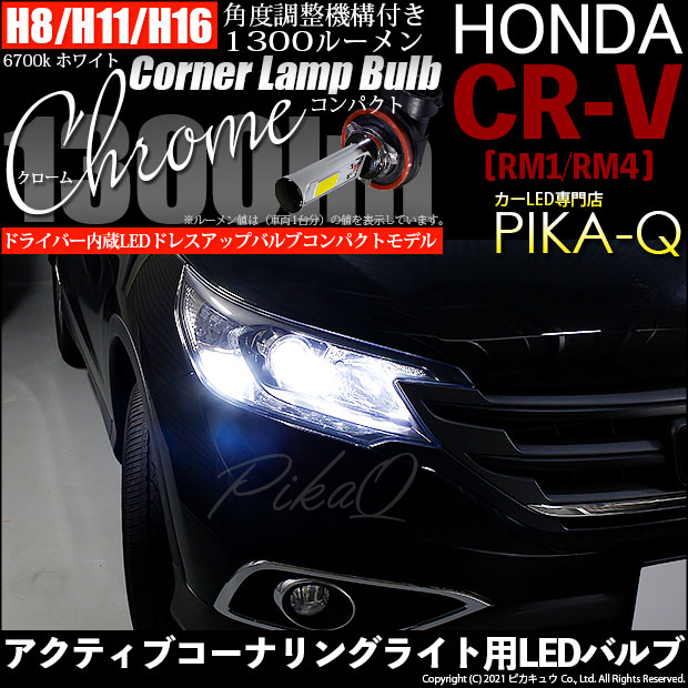 【即納】ホンダ CR-V［RM1/RM4］対応 コーナリングランプ用LED H8(H8/H11/H16兼用) Chrome Fog Lamp Bulb 1300lm LEDカラー：ホワイト6700K 無極性 1セット2個入