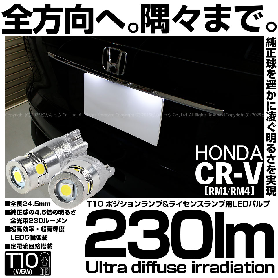 【メール便可】ホンダ CR-V［RM1/RM4］対応 ライセンスランプ用LED T10 230lm Ultra diffuse irradiation 24.5mm LEDカラー：ホワイト6700K 1セット2個入