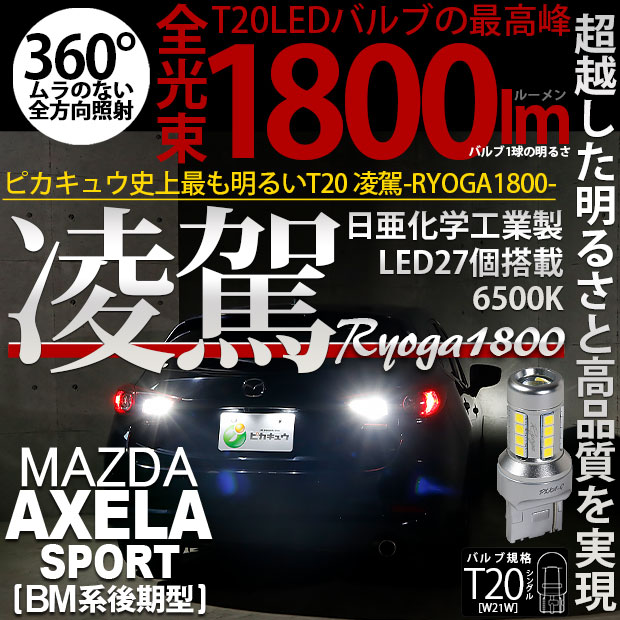 【即納】【メール便可】マツダ アクセラスポーツ［BM系後期］対応 バックランプ用LED T20s 凌駕-RYOGA1800- 日亜化学工業製LED 27個搭載 全光束1800lm LEDカラー：ホワイト6500K 1セット2個入
