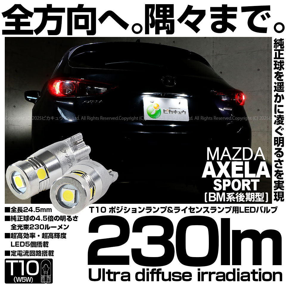 【即納】【メール便可】マツダ アクセラスポーツ［BM系後期］対応 ライセンスランプ用LED T10 230lm Ultra diffuse irradiation 24.5mm LEDカラー：ホワイト6700K 1セット2個入