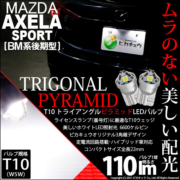 【即納】【メール便可】マツダ アクセラスポーツ［BM系後期］対応 ライセンスランプ用LED T10 トライアングル ピラミッド 110lm SMDウェッジシングル LEDカラー：ホワイト6600K 無極性 1セット2個入
