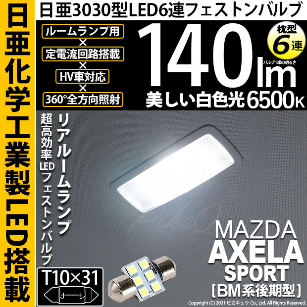【即納】【メール便可】マツダ アクセラスポーツ［BM系後期］対応 リアルームランプ用LED T10×31 日亜3030 6連 枕型 ルームランプ用LEDフェストンバルブ 140lm ホワイト 6500K 1セット1個入