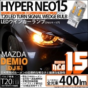 【即納】【メール便可】マツダ デミオ［DJ系］対応 ウインカーランプ（フロント・リア）用 T20s LED TURN SIGNAL BULB NEO15 400lm ウェッジシングル ピンチ部違い対応