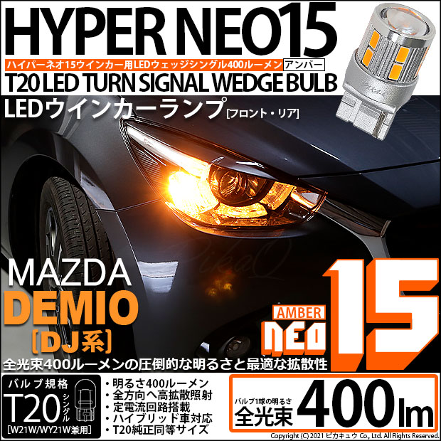 【即納】【メール便可】マツダ デミオ［DJ系］対応 ウインカーランプ（フロント・リア）用 T20s LED TURN SIGNAL BULB NEO15 400lm ウェッジシングル ピンチ部違い対応 LEDカラー：アンバー 無極性 1セット2個入