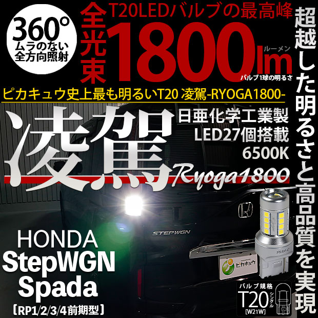 【メール便可】[1個] ホンダ ステップワゴンスパーダ［RP1/2/3/4 前期］対応 バックランプ用LED T20s 凌駕-RYOGA1800- 1800lm ウエッジシングル 日亜化学工業製LED 27個搭載 全光束1800lm LEDカラー：ホワイト6500K 1セット1個入