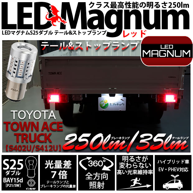 【即納】【メール便可】トヨタ タウンエーストラック［S402U/S412U］対応 テール＆ストップランプ用 S25d［BAY15d］LED MAGNUM 250lm/35lm ウェッジダブル LEDカラー：レッド 無極性 1セット2個入