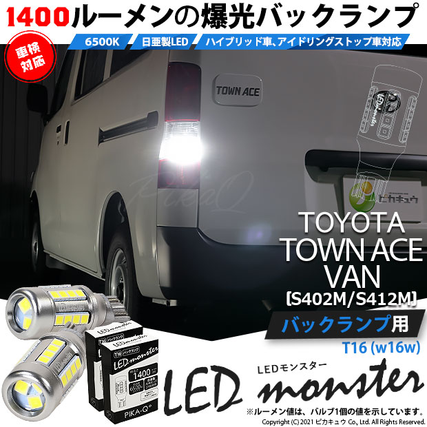 【即納】【メール便可】トヨタ タウンエースバン［S402M/S412M］対応 バックランプ用 LEDT16 LED monster1400lm ウェッジバルブ LEDカラー：ホワイト　色温度：6500K　1セット2個入り